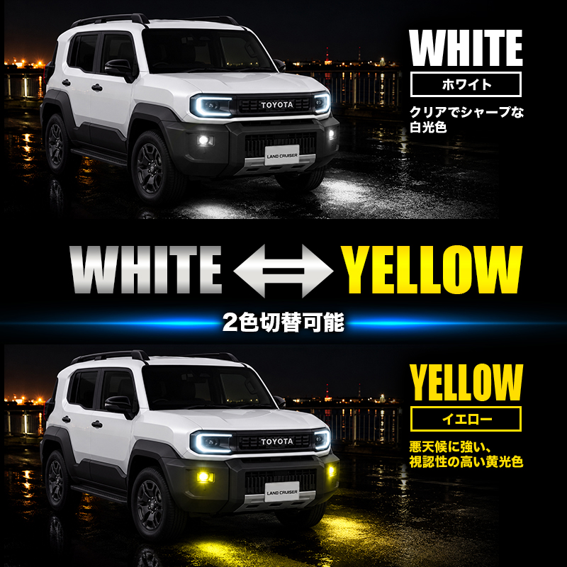 TOYOTA ランドクルーザー FJ 対応 LEDフォグランプ イエロー＆ホワイト