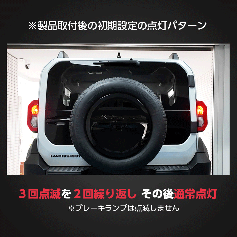 TOYOTA ランドクルーザー FJ (R8年5月~) 対応 ハイマウントストップランプ点滅キット_点滅動画