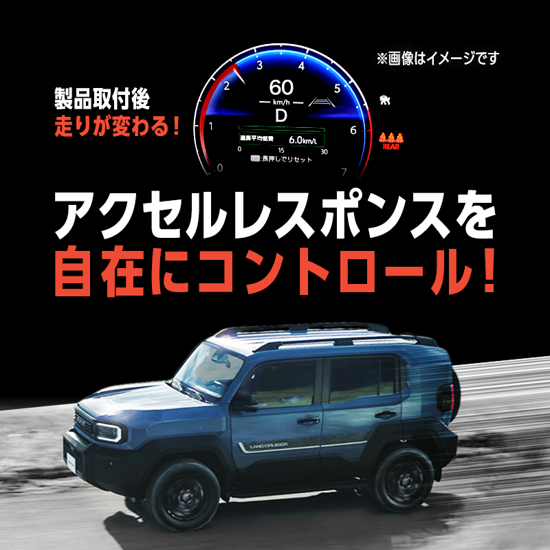 TOYOTA ランドクルーザー FJ 対応 パワースロットルコントロールキット 3段階切替可能_製品説明画像
