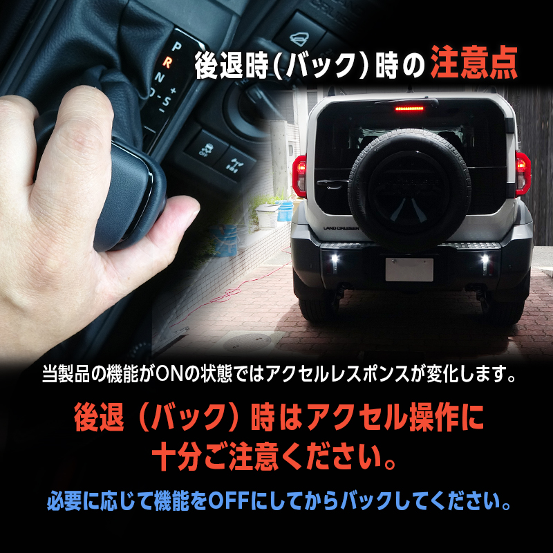 TOYOTA ランドクルーザー FJ 対応 パワースロットルコントロールキット 3段階切替可能_後退時の注意点