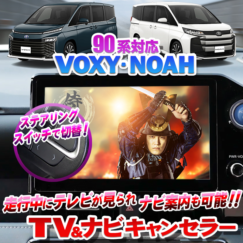 トヨタ 新型ノア・ヴォクシー 90系 ディスプレイオーディオ対応 TV