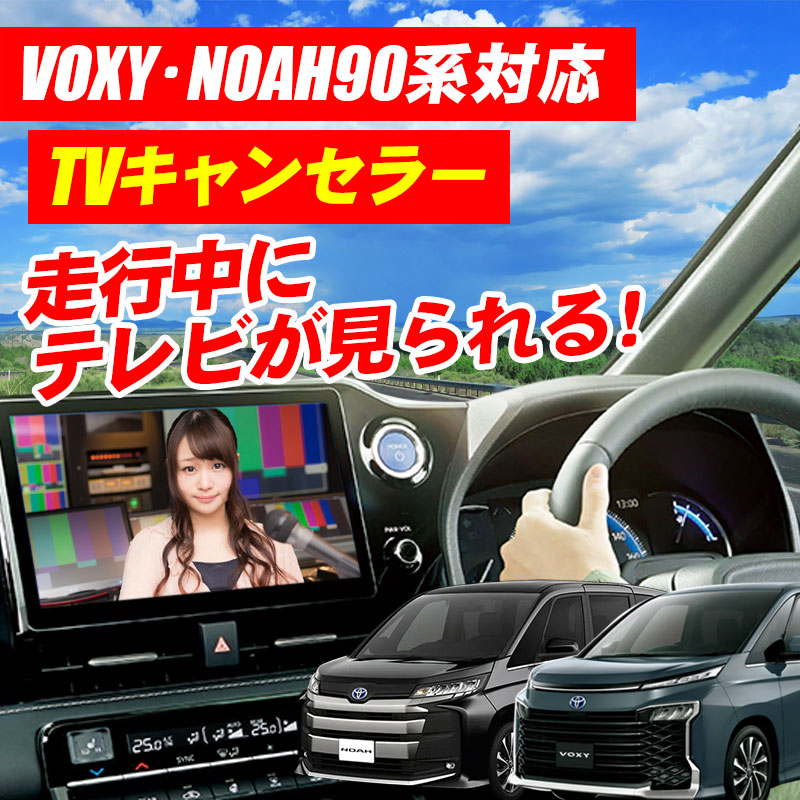 NOAH90 VOXY90 TVキャンセラー