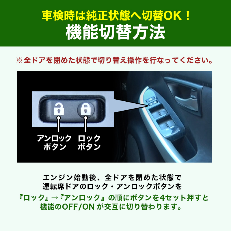 TOYOTA prius プリウス 30系 後期 H23年12月~H27年11月まで 対応 エンジンかけたままロックができるキット_機能切り替え説明画像
