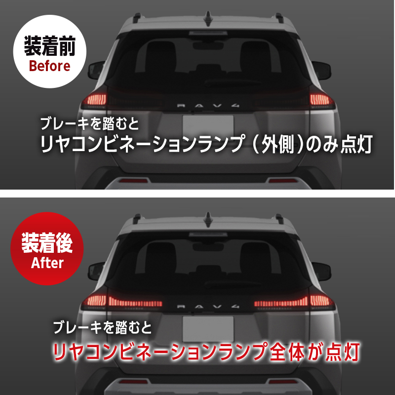 TOYOTA RAV4  新型 60系 AXAN64 対応 ブレーキランプ 全灯化 キット（R7年12月～）__機能説明画像