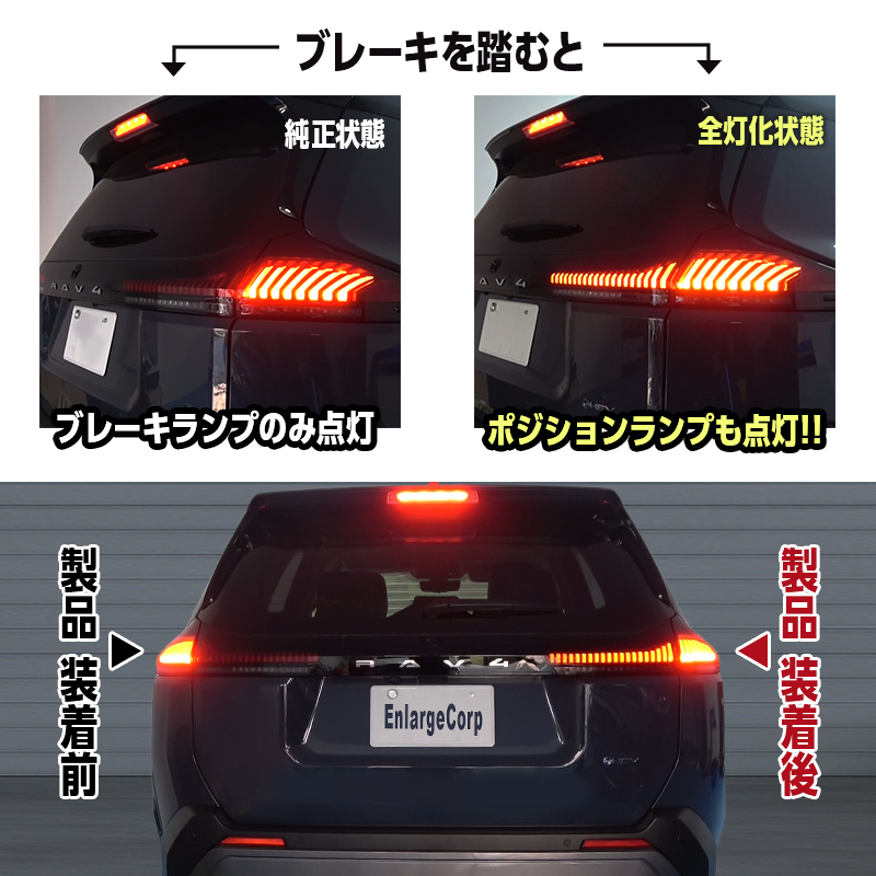 TOYOTA  RAV4  60系 AXAN64 （R7年12月～）全グレード 対応 ブレーキランプ 全灯化 キット_純正状態と当製品取付後の比較