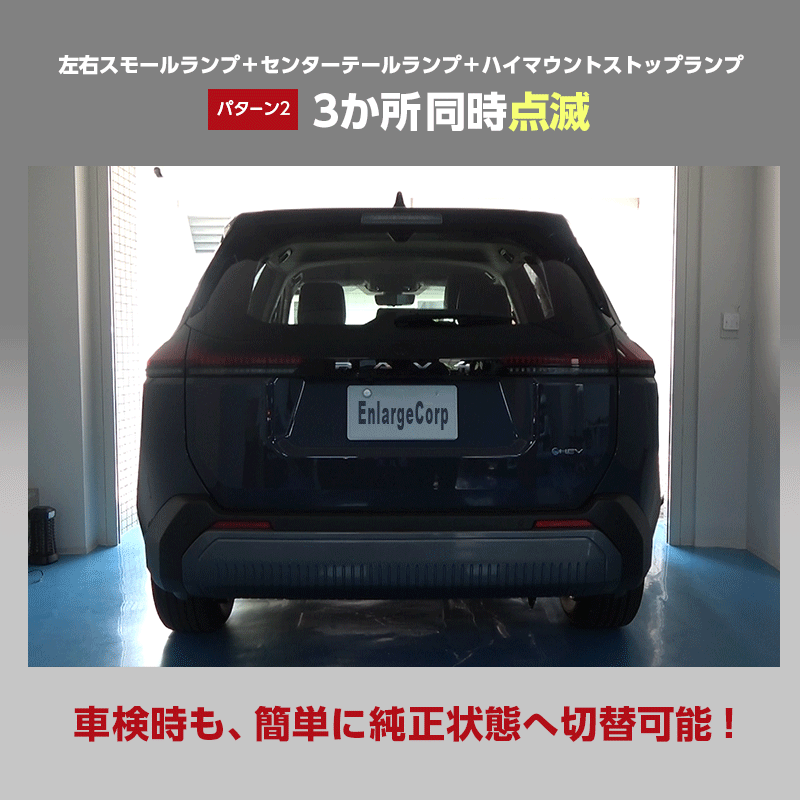 TOYOTA  RAV4  60系 AXAN64 （R7年12月～） 対応 ブレーキランプ 全灯化 キット_製品装着後の画像