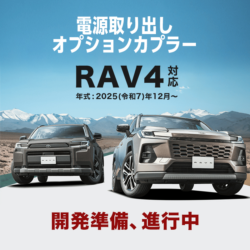 TOYOTA RAV4 新型 60系 AXAN64 対応 電源取り出しオプションカプラー（R7年12月～）