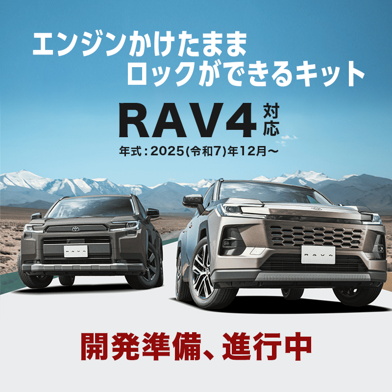 TOYOTA RAV4 AXAN64 対応 エンジンかけたまま ロックができる キット_TOP画像