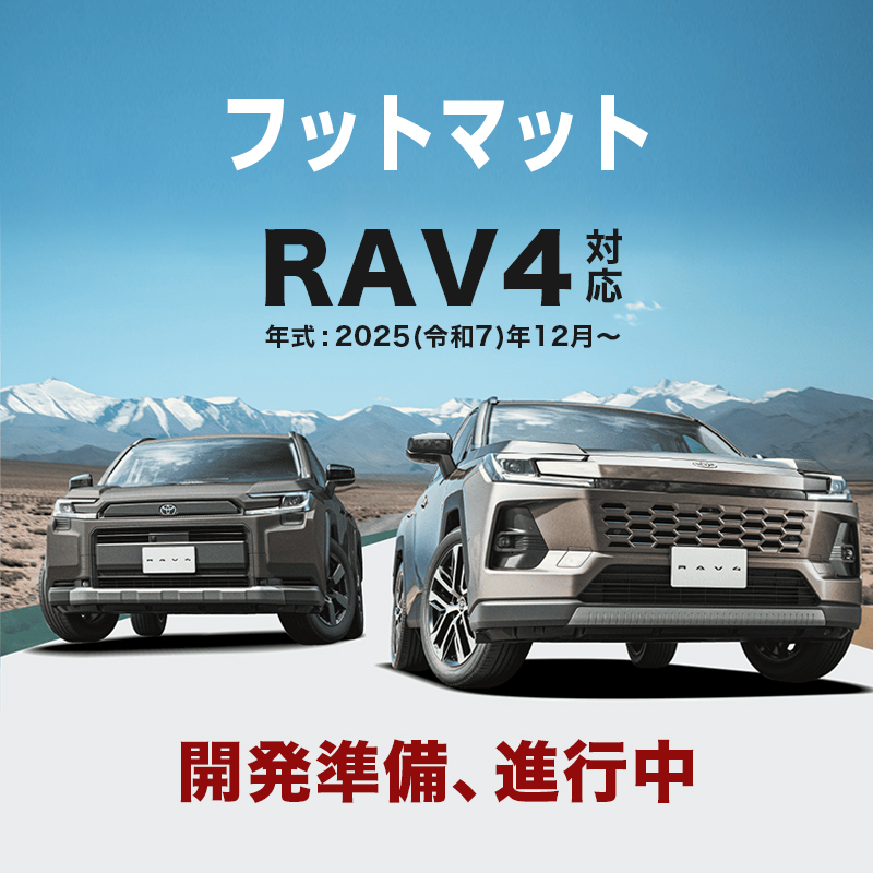TOYOTA RAV4  新型 60系 AXAN64 対応 フットマット（R7年12月～）_TOP画像