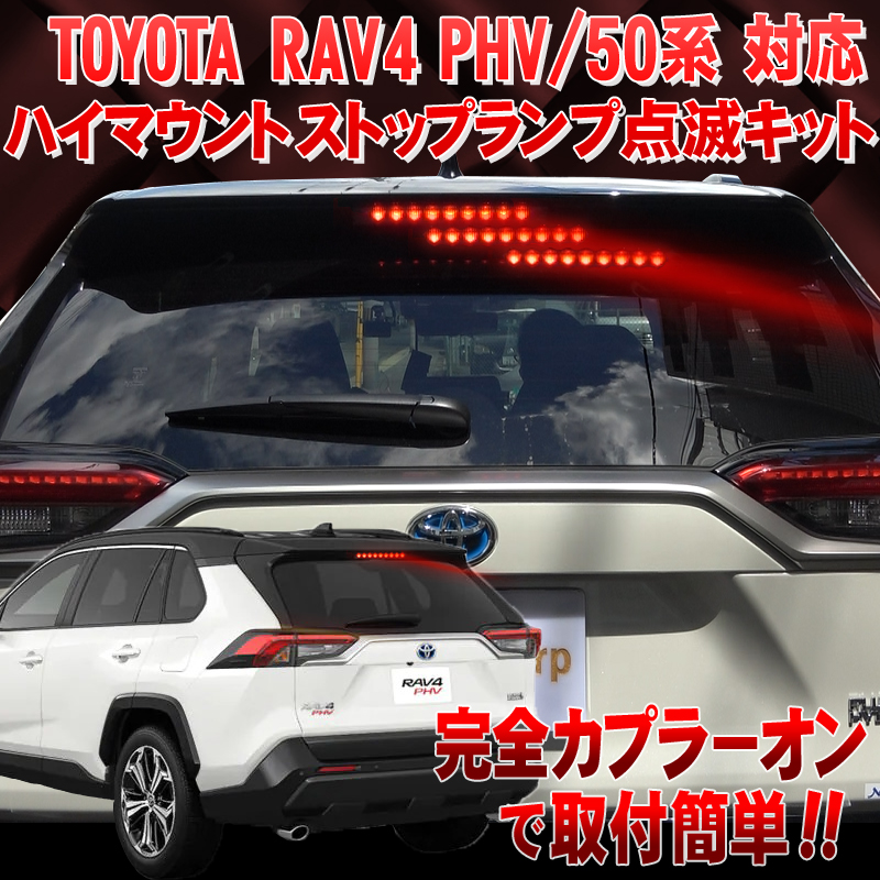 トヨタ RAV4 50系 PHVハイマウントストップランプ点滅キット_メイン画像