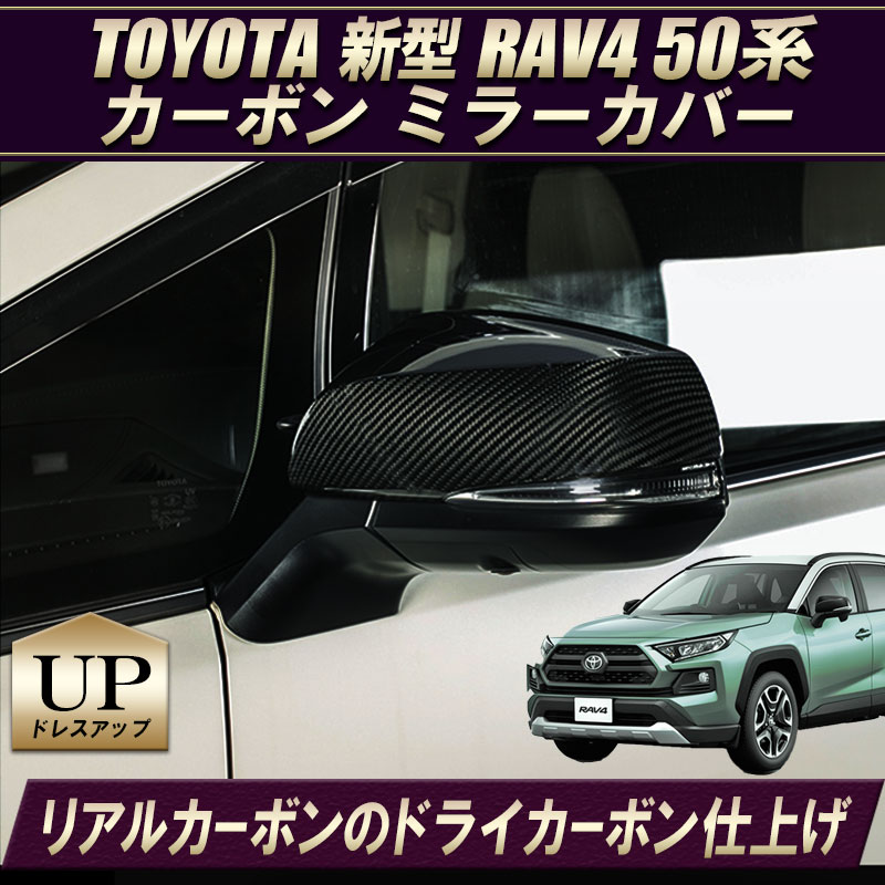 トヨタ 新型rav4 50系 ドアミラー カバー 専用設計 本物カーボン仕上 高品質 リアルカーボン素材 ドライカーボン仕上げ インテリアカバー エンラージ商事オフィシャルショップ