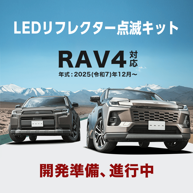 TOYOTA RAV4 新型 60系 AXAN64 対応 LEDリフレクター点滅キット（R7年12月～）