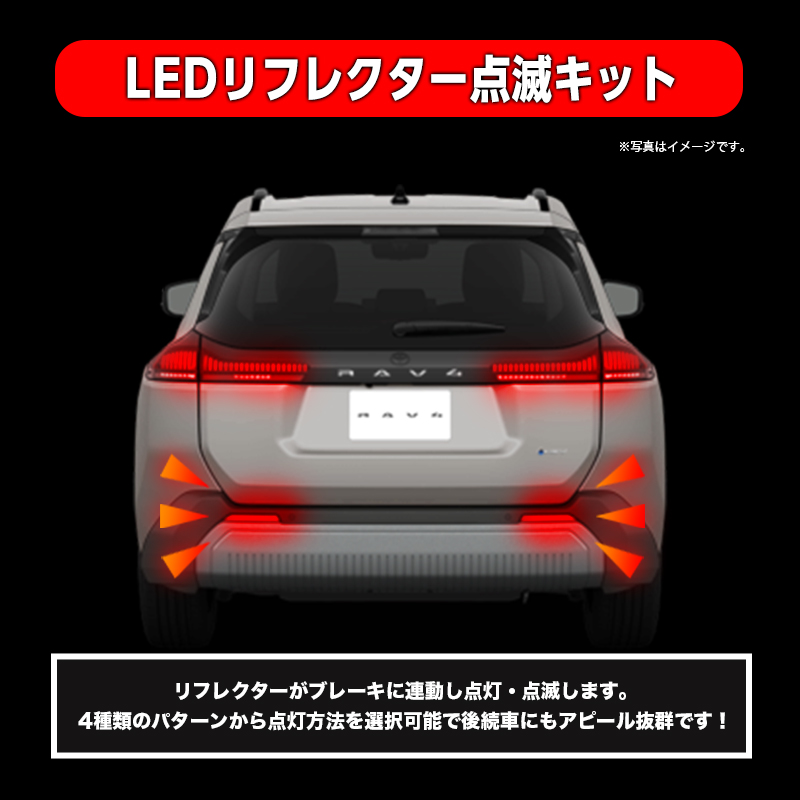 TOYOTA RAV4 新型 60系 AXAN64 対応 LEDリフレクター点滅キット（R7年12月～）