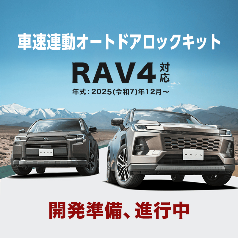 TOYOTA RAV4 AXAN64 対応 車速連動オートドアロック キット（R7年12月～）_TOP画像