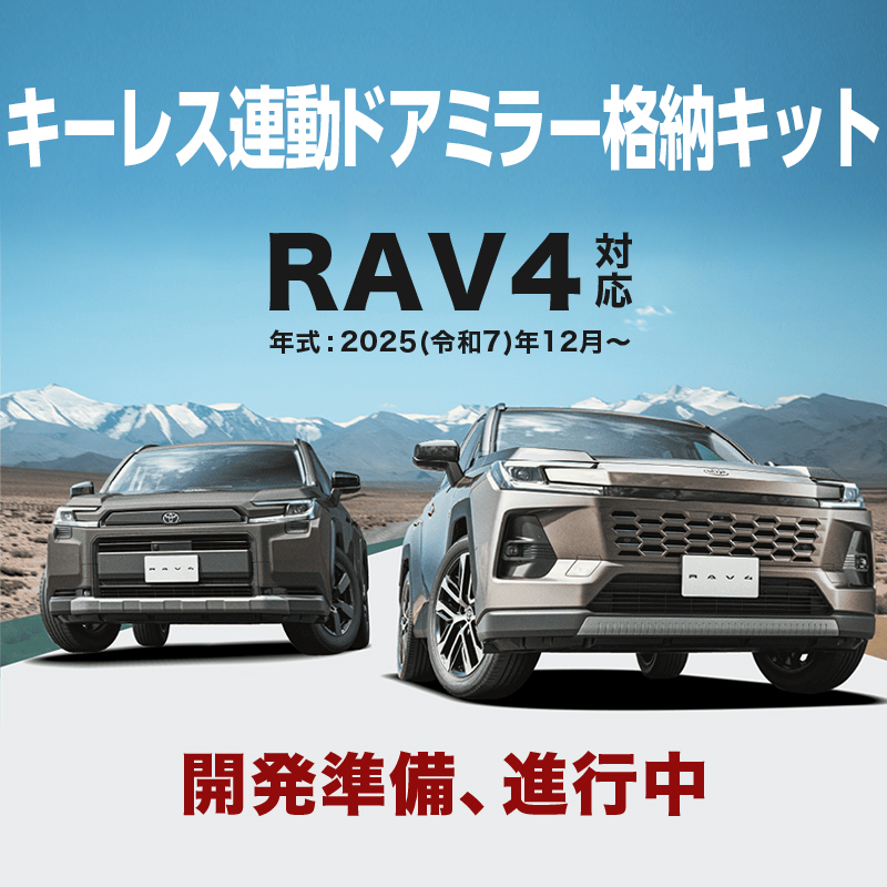 TOYOTA RAV4 キーレス連動ドアミラー格納キット