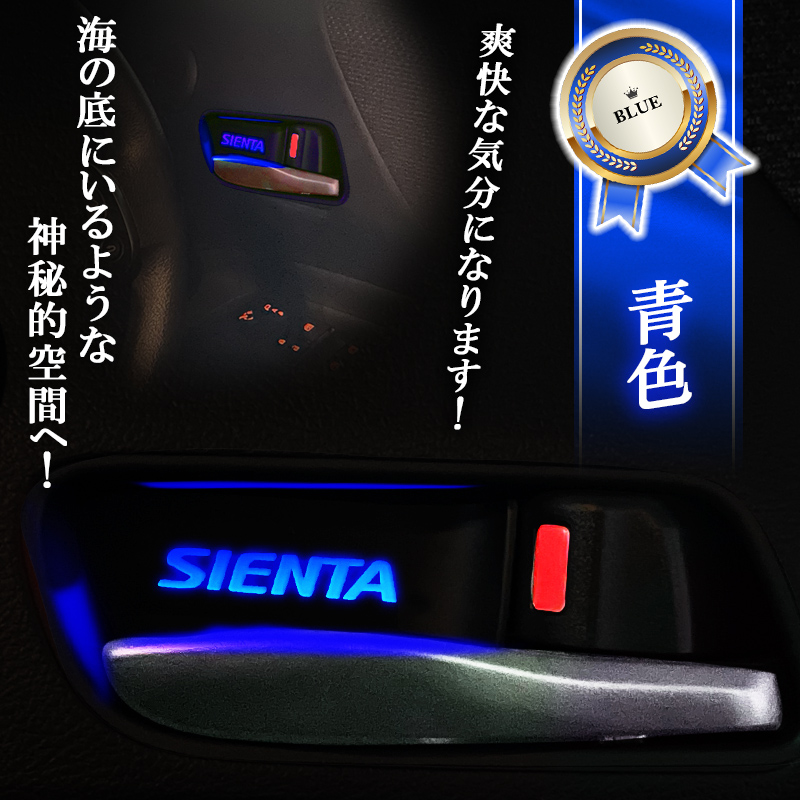 TOYOTA シエンタ 170系 5BA 6AA DBA DAA インナーハンドル LEDイルミネーションライト