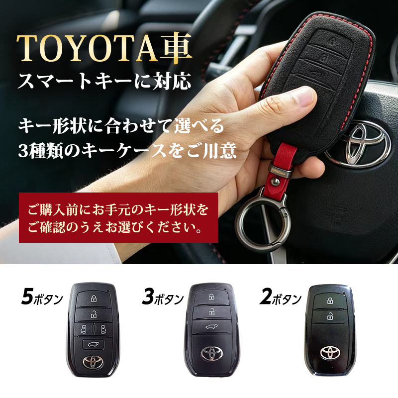 TOYOTA車両 専用 スマートキーケース  高級 スエード素材 手縫い 立体型押し  5ボタン｜3ボタン ｜2ボタン_対応キータイプ説明画像
