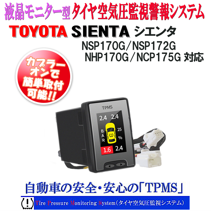 トヨタSIENTA・NSP170G・NSP172G・NHP170G・NCP175G対応対応液晶モニター型タイヤ空気圧監視警報システムTPMS_2