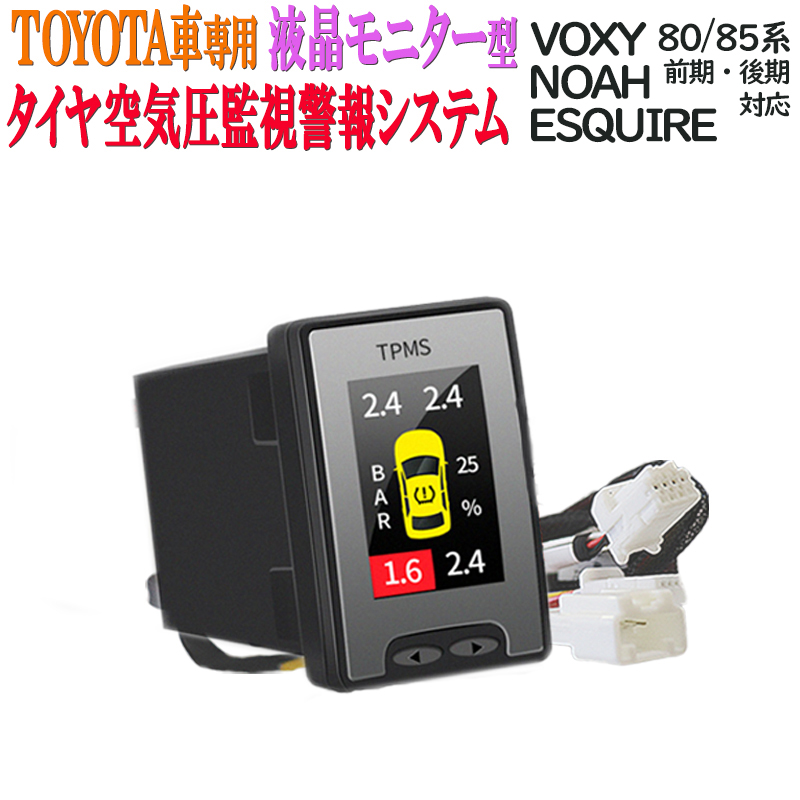 トヨタヴォクシー・ノア・エスクァイア80系対応液晶モニター型タイヤ空気圧監視警報システムTPMS_2