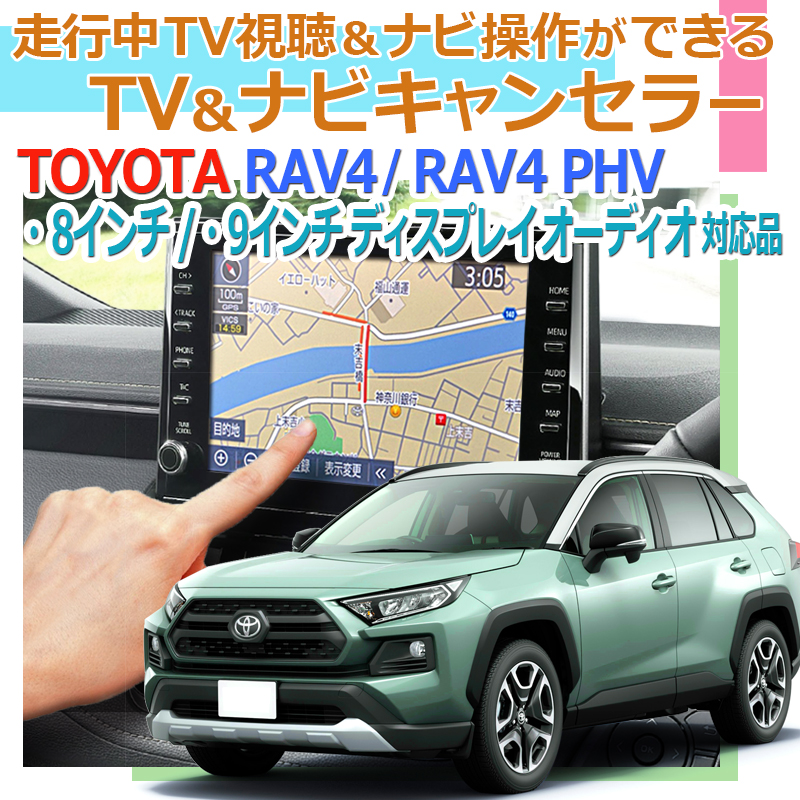 RAV4・RAV4PHV対応TV＆ナビキャンセラー_TV視聴＆ナビ操作が可能