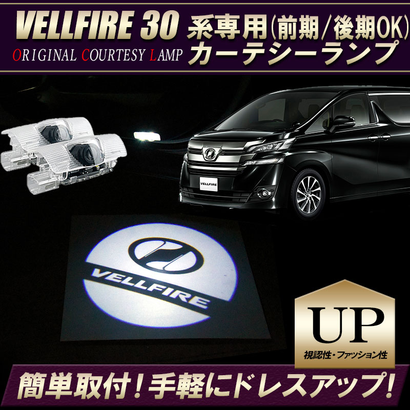 ヴェルファイア30系 前期後期対応 高輝度 Led ヴェルファイアロゴカーテシーランプ 年 3月改良版 エンラージ商事オフィシャルショップ ヴェルファイア30系 前期後期対応 高輝度 Led ヴェルファイアロゴカーテシーランプ 年 3月改良版 エンラージ商事オフィシャルショップ