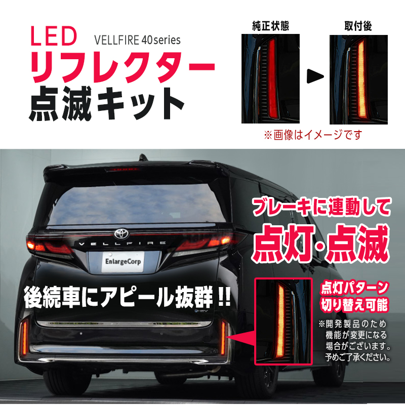 TOYOTA ヴェルファイア40系 LEDリフレクター点滅キット 商品説明