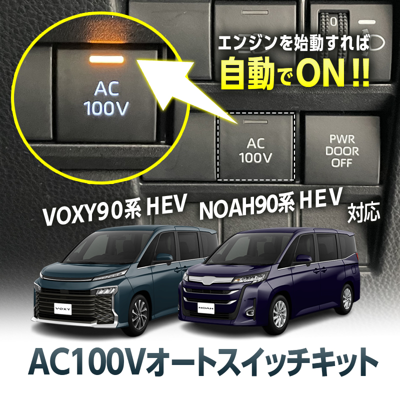 TOYOTA アルファード40系・ヴェルファイア40系  ハイブリッド車両 対応 オート AC100V スイッチ自動ONキット_TOP画像