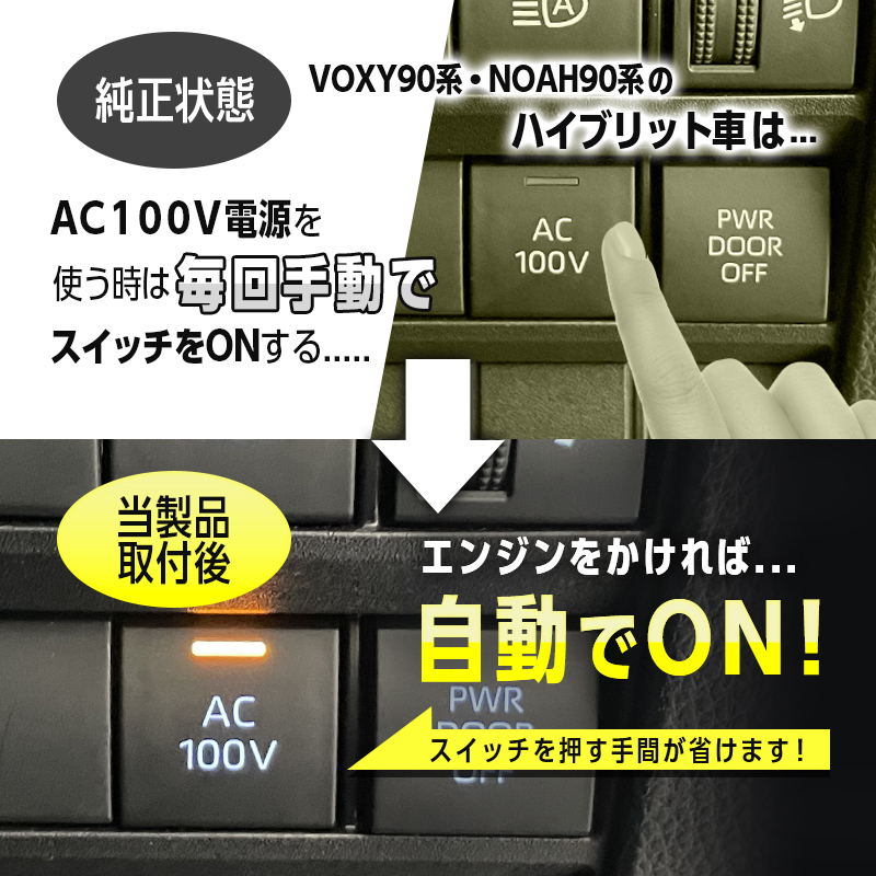 TOYOTA VOXY(ｳﾞｫｸｼｰ)90系・NOAH(ﾉｱ)90系  ハイブリッド車両 対応 オート AC100V スイッチ自動ONキット_純正状態と取付後の比較