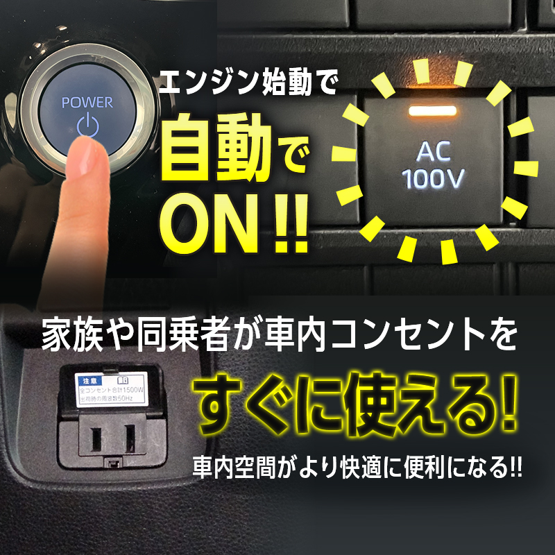 TOYOTA VOXY(ｳﾞｫｸｼｰ)90系・NOAH(ﾉｱ)90系  ハイブリッド車両 対応 オート AC100V スイッチ自動ONキット_機能説明画像