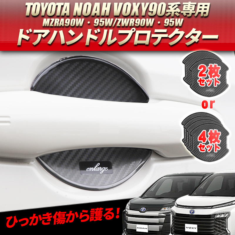 TOYOTA ヴォクシー ノア 90系専用 ドアハンドルプロテクター カーボン調 大 2枚/4枚セット