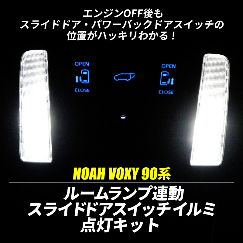 TOYOTA VOXY NOAH 90系 ルームランプ連動スライドドアスイッチイルミ点灯キット 