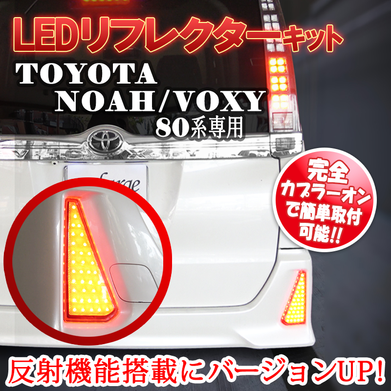 TOYOTAノア・ヴォクシー80系前期・後期SiZS煌エアログレード車専用LEDリフレクターセット_1