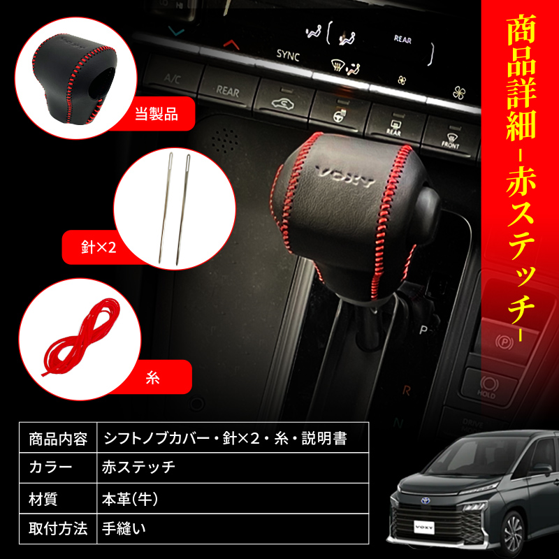 TOYOTA ヴォクシー 90系 対応 シフトノブカバー 本牛革 高品質 ロゴ 黒ステッチ 赤ステッチ 手縫い ガソリン車 車種専用設計 ロゴ  カスタム ドレスアップ インテリア レザー レッド ブラック