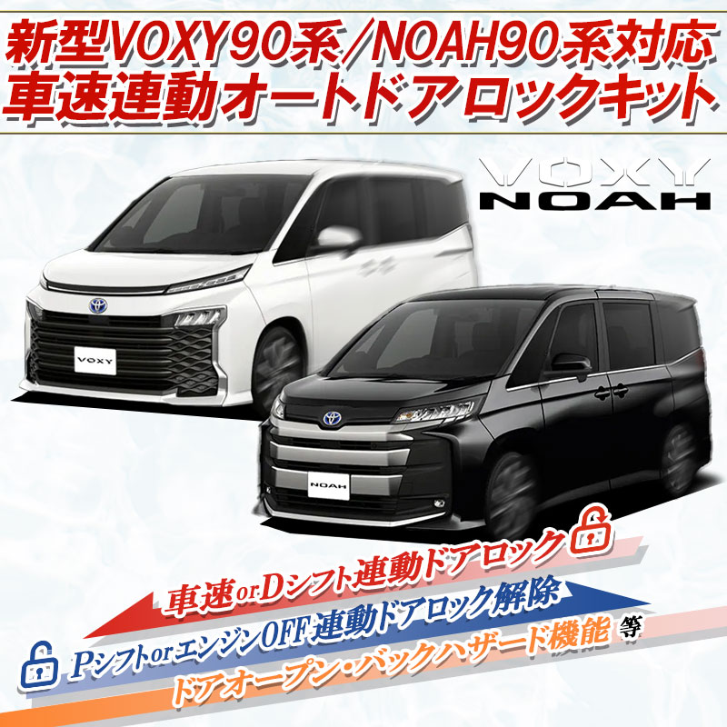 トヨタVOXY・NOAH90系専用車速連動ドアロック＆自動ロック解除