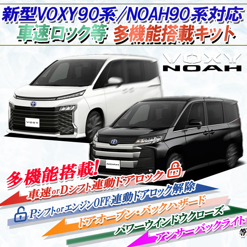 VOXY・NOAH90系 7大機能除