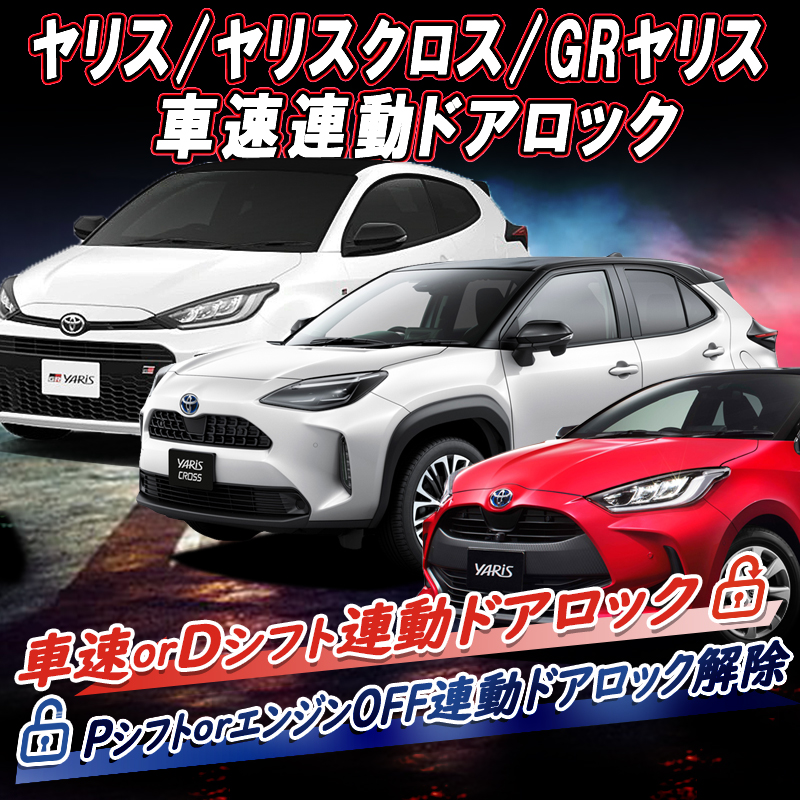 TOYOTA_トヨタ_yaris_ヤリス_車速ロック_MXPH10_MXPH15_MXPA10_MXPA15_KSP210