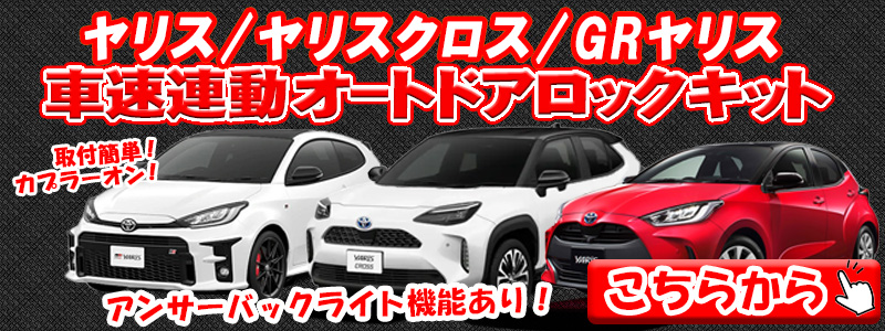 TOYOTA_トヨタ_yaris_ヤリス_車速ロック