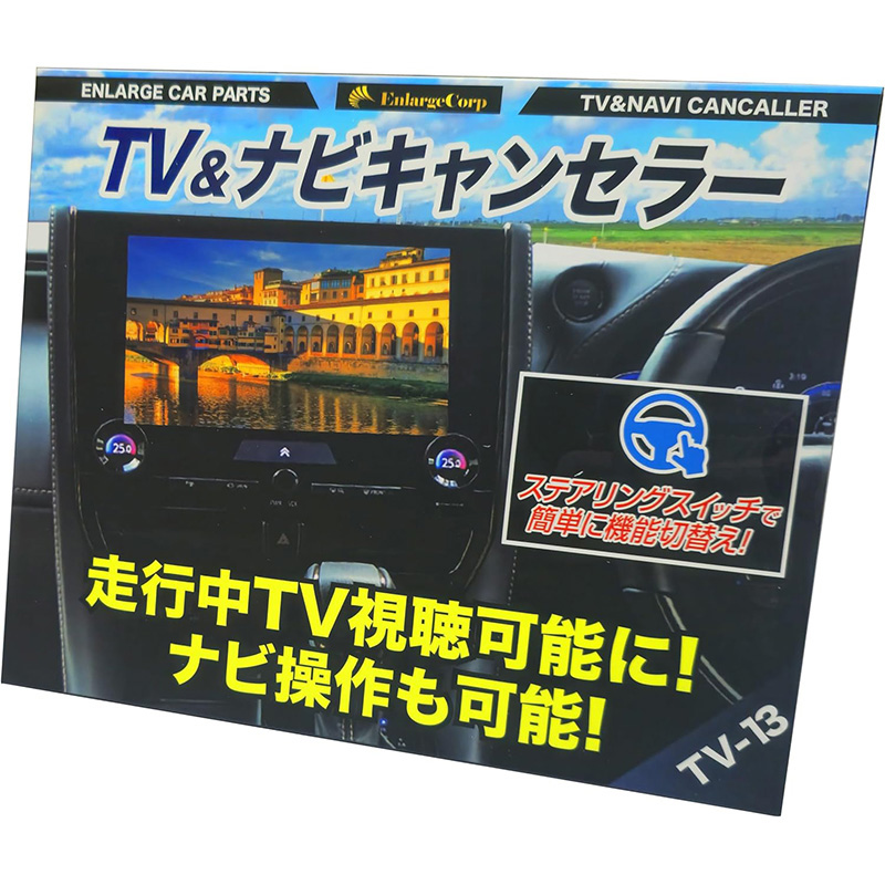 TOYOTA ヤリス（R8年3月～）テレビキャンセラー／ナビキャンセラー